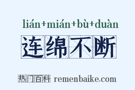 连绵不断是什么意思的图片